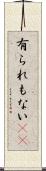有られもない(rK) Scroll