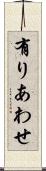 有りあわせ Scroll