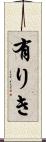 有りき Scroll