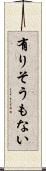 有りそうもない Scroll