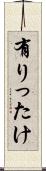 有りったけ Scroll