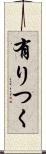 有りつく Scroll
