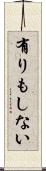 有りもしない Scroll