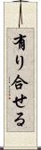 有り合せる Scroll