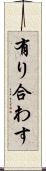 有り合わす Scroll