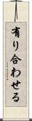 有り合わせる Scroll