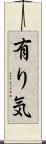 有り気 Scroll