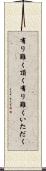 有り難く頂く Scroll