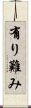 有り難み Scroll