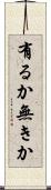 有るか無きか Scroll