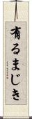 有るまじき Scroll
