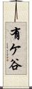 有ケ谷 Scroll
