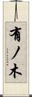 有ノ木 Scroll