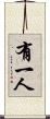 有一人 Scroll