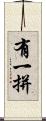 有一拼 Scroll