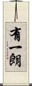 有一朗 Scroll