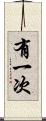 有一次 Scroll