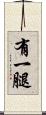有一腿 Scroll