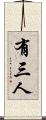 有三人 Scroll