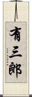 有三郎 Scroll