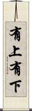 有上有下 Scroll