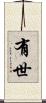 有世 Scroll
