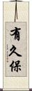 有久保 Scroll