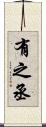 有之丞 Scroll