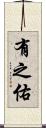 有之佑 Scroll