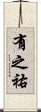 有之祐 Scroll