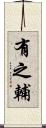 有之輔 Scroll