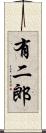 有二郎 Scroll