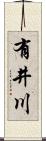 有井川 Scroll