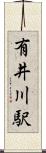 有井川駅 Scroll