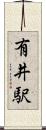 有井駅 Scroll