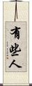 有些人 Scroll