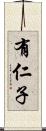 有仁子 Scroll