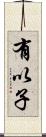 有以子 Scroll
