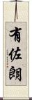 有佐朗 Scroll