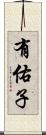 有佑子 Scroll