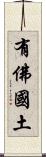 有佛國土 Scroll