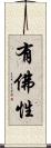 有佛性 Scroll