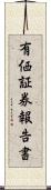 有価証券報告書 Scroll