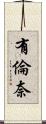 有倫奈 Scroll