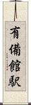 有備館駅 Scroll
