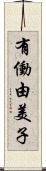 有働由美子 Scroll