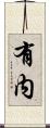 有内 Scroll