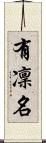有凜名 Scroll