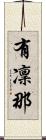 有凜那 Scroll
