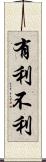 有利不利 Scroll